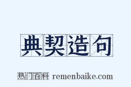 典契造句是什么意思的图片